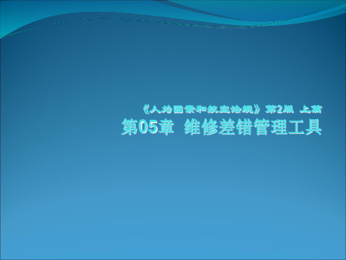 人为因素和航空法规 ppt课件