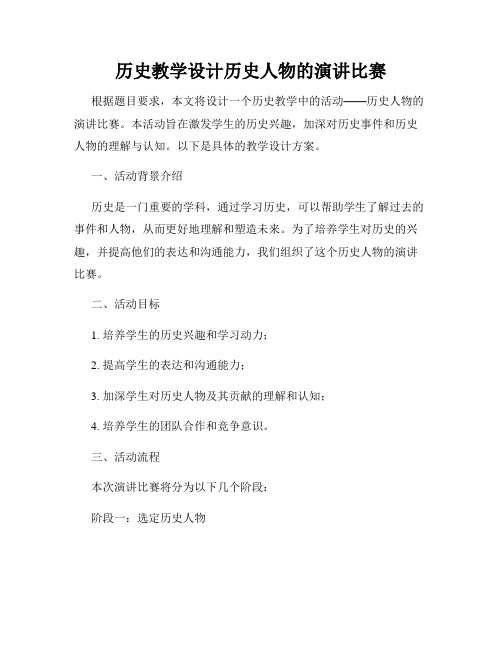 历史教学设计历史人物的演讲比赛