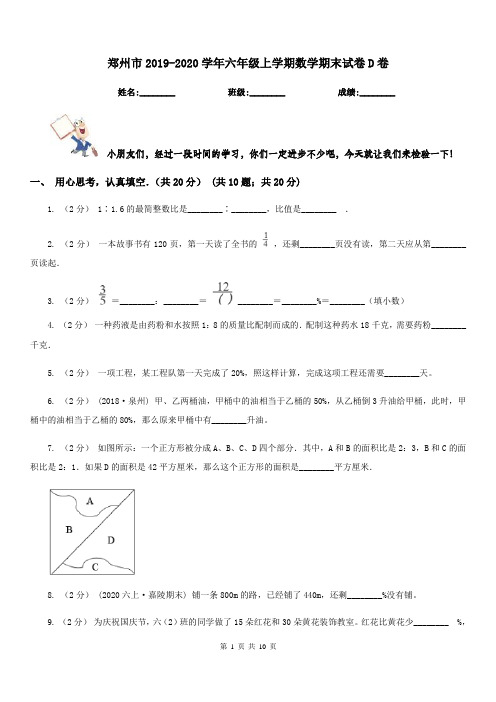 郑州市2019-2020学年六年级上学期数学期末试卷D卷(测试)