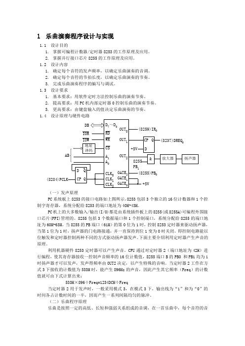 微机原理课程设计乐曲演奏程序设计与实现