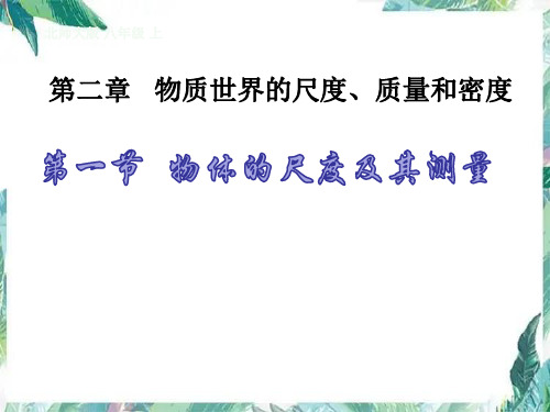 北师大版 八年级上册《物体的尺度及其测量》 优质课件