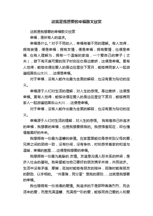 这就是我想要的幸福散文欣赏