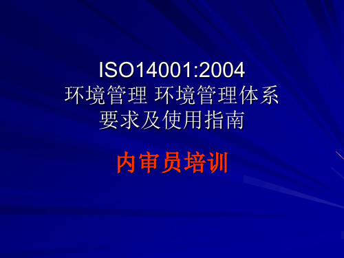 ISO14001：2004标准讲解资料