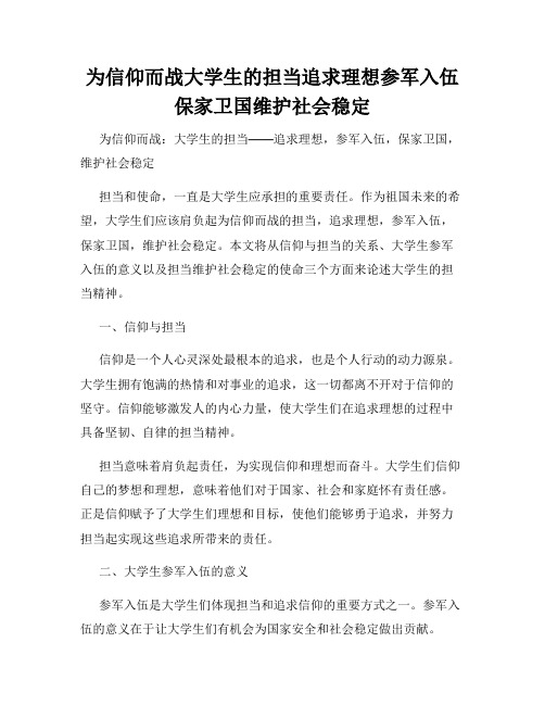 为信仰而战大学生的担当追求理想参军入伍保家卫国维护社会稳定