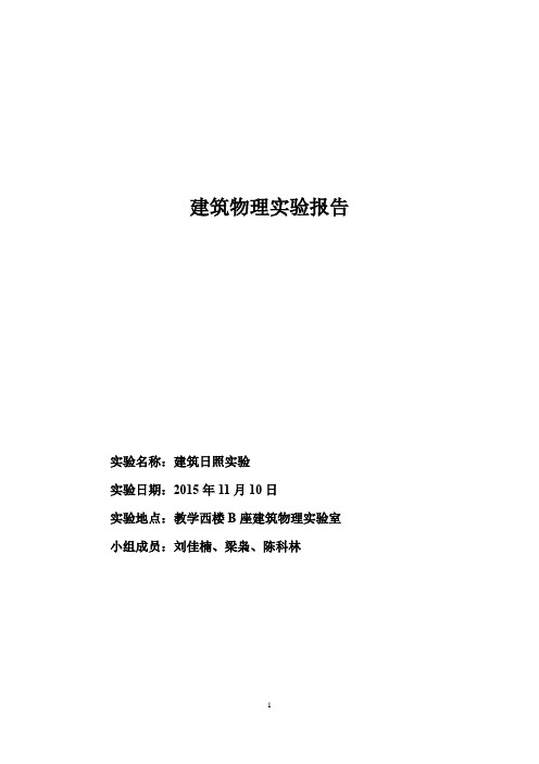 建筑日照实验报告