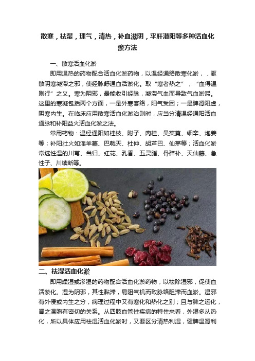 散寒，祛湿，理气，清热，补血滋阴，平肝潜阳等多种活血化瘀方法