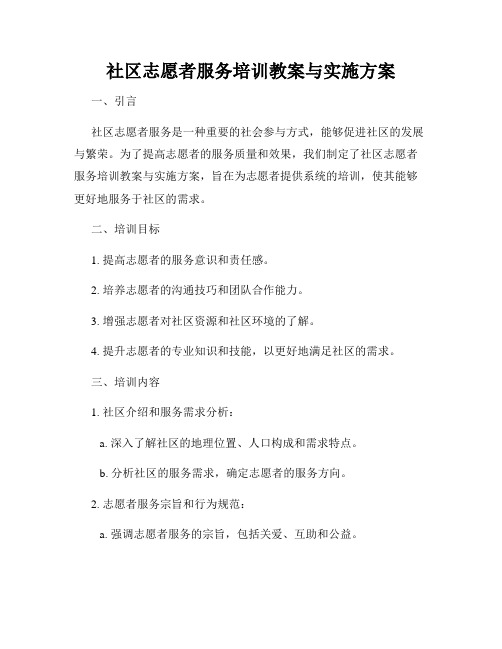 社区志愿者服务培训教案与实施方案