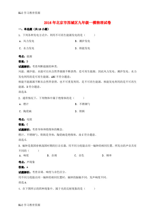 [K12学习]北京市西城区2016年中考物理一模试卷(含解析)