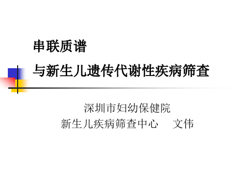 串联质谱与新生儿遗传代谢病筛查