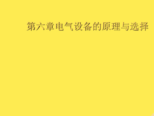 第六章电气设备的原理与选择