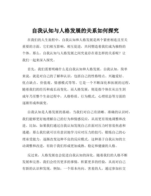 自我认知与人格发展的关系如何探究