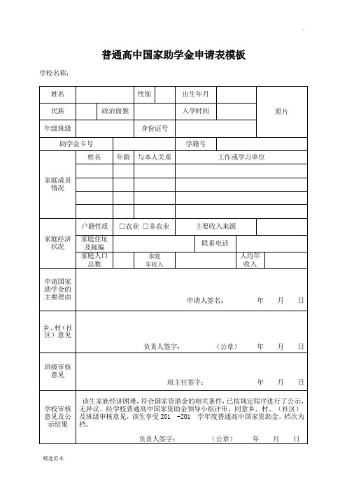 普通高中国家助学金申请表模板