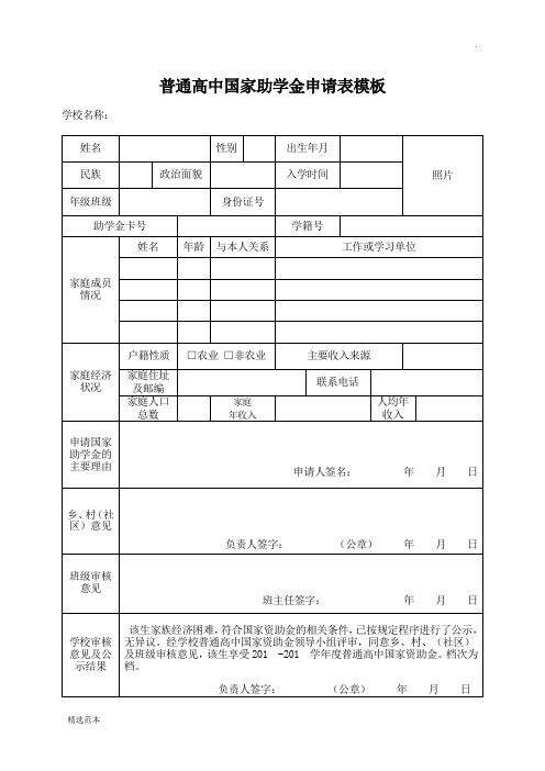 普通高中国家助学金申请表模板