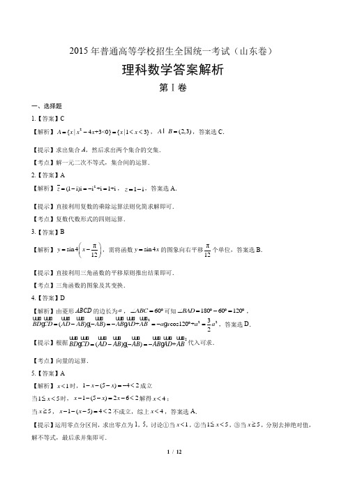 2015年高考理科数学山东卷-答案