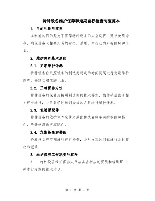 特种设备维护保养和定期自行检查制度范本