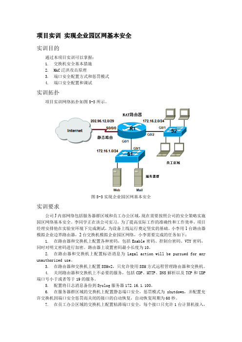 5.1.5 项目案例 实现企业园区网基本安全