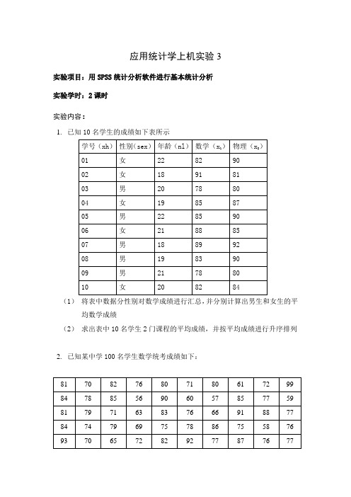 SPSS应用统计学上机实验3