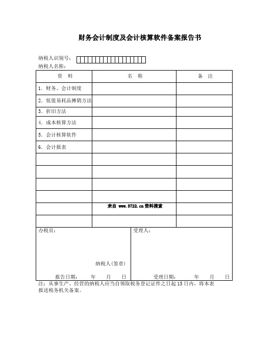 会计制度和会计核算软件备案报告书(表格模板、DOC格式).doc