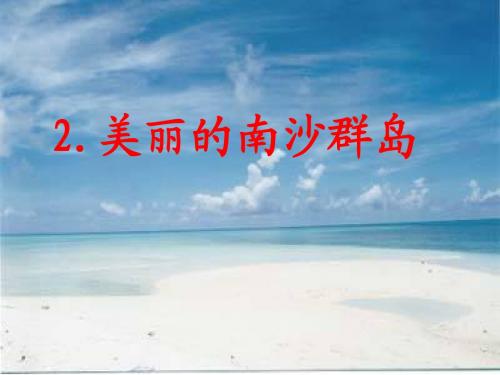 美丽的南沙群岛