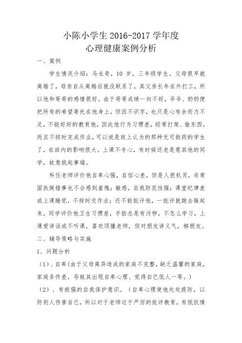 小陈小学心理辅导案例分析