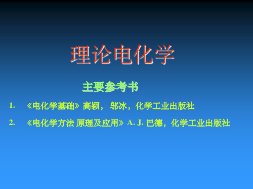 电极的界面双电层性质课件