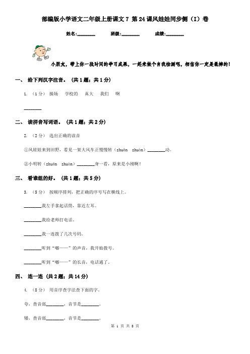 部编版小学语文二年级上册课文7 第24课风娃娃同步侧(I)卷