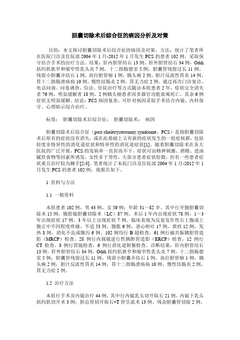 胆囊切除术后综合征的病因分析及对策