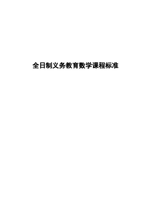 全日制义务教育数学课程标准(实验稿)终结版