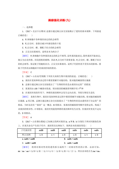 【通用版】2020高考生物二轮复习：强化训练9 孟德尔定律(含答案)