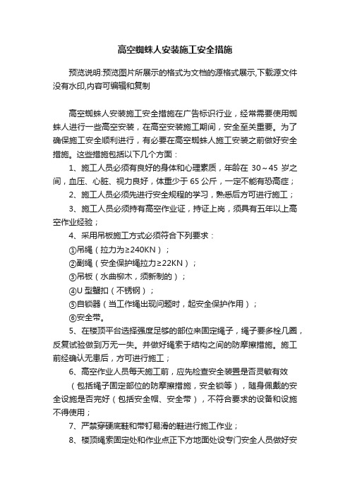 高空蜘蛛人安装施工安全措施