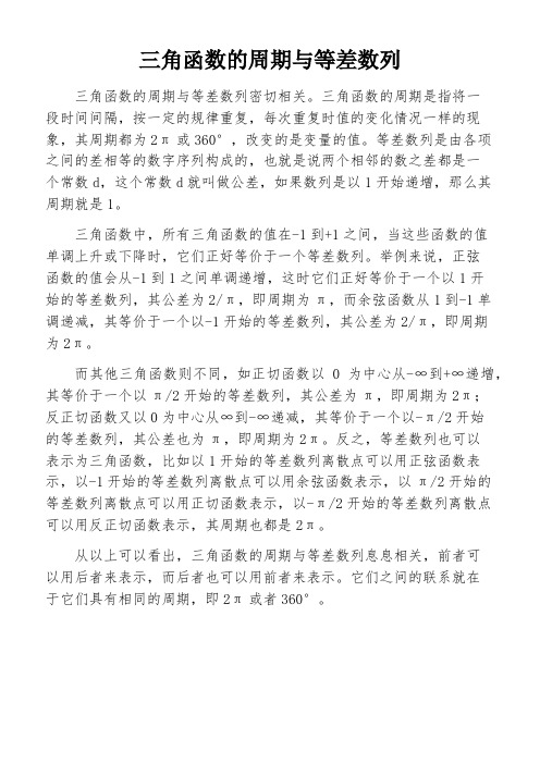 三角函数的周期与等差数列