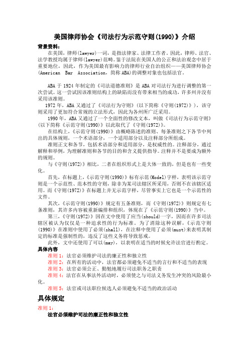 《美国律师协会法官行为准则》