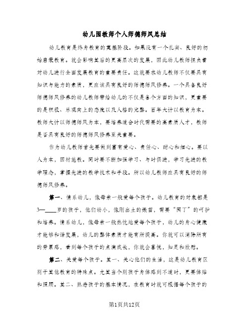 幼儿园教师个人师德师风总结(6篇)