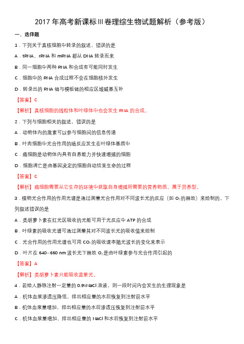 2017年高考新课标全国卷Ⅲ卷理综生物试题及答案解析