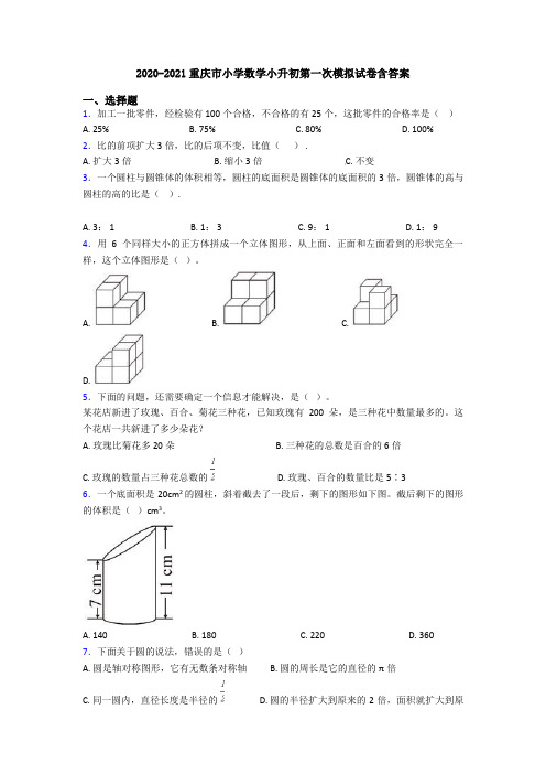 2020-2021重庆市小学数学小升初第一次模拟试卷含答案