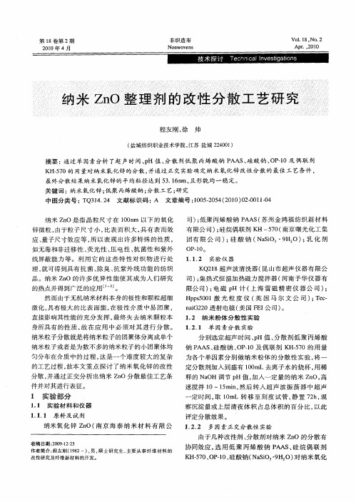 纳米ZnO整理剂的改性分散工艺研究