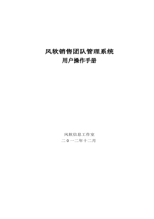 风软销售团队管理系统用户操作手册word资料5页