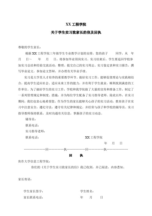 XX工程学院关于学生实习致家长的信及回执