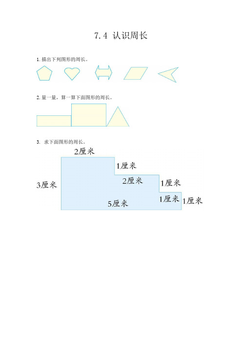 同步练习《认识周长》练习(附答案) 人教版三年级数学上 