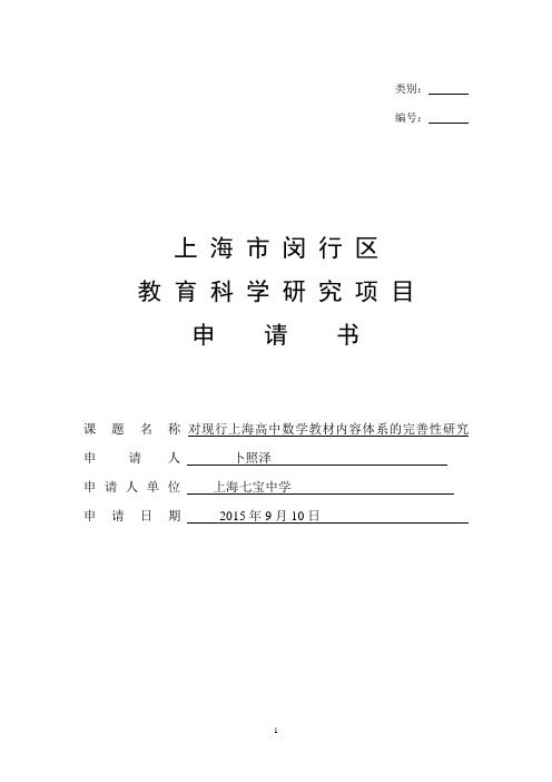 闵行区教育科学研究项目(大课题)申请表(卜照泽)4