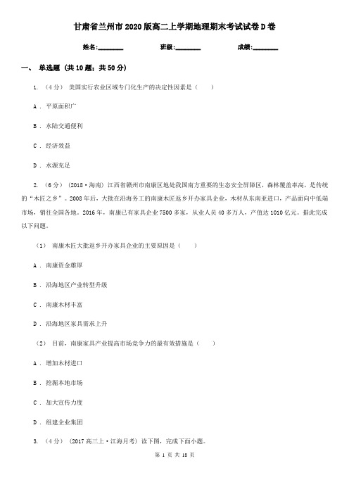 甘肃省兰州市2020版高二上学期地理期末考试试卷D卷