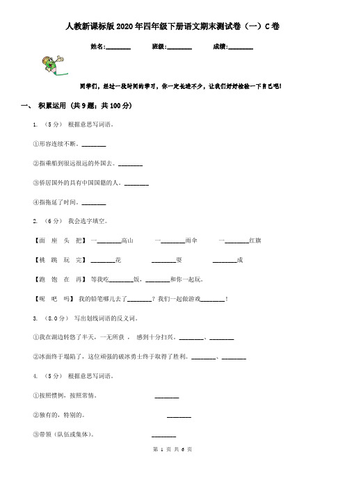 人教新课标版2020年四年级下册语文期末测试卷(一)C卷