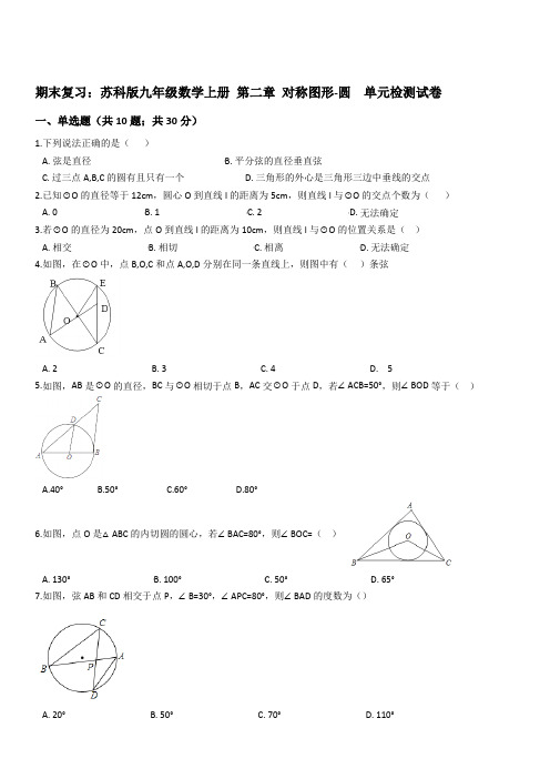 苏科版九年级数学上册期末复习第二章对称图形-圆单元检测试卷附答案解析