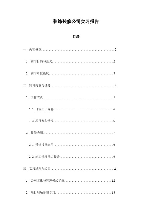 装饰装修公司实习报告