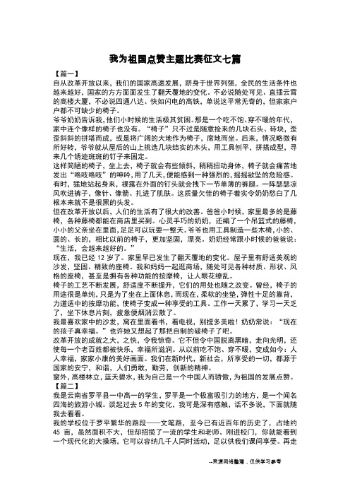 我为祖国点赞主题比赛征文七篇