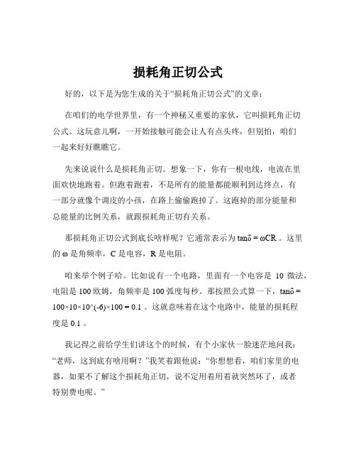 损耗角正切公式