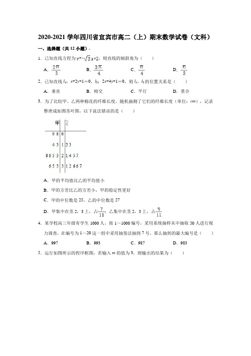 2020-2021学年四川省宜宾市高二(上)期末(文科)数学试卷 (解析版)