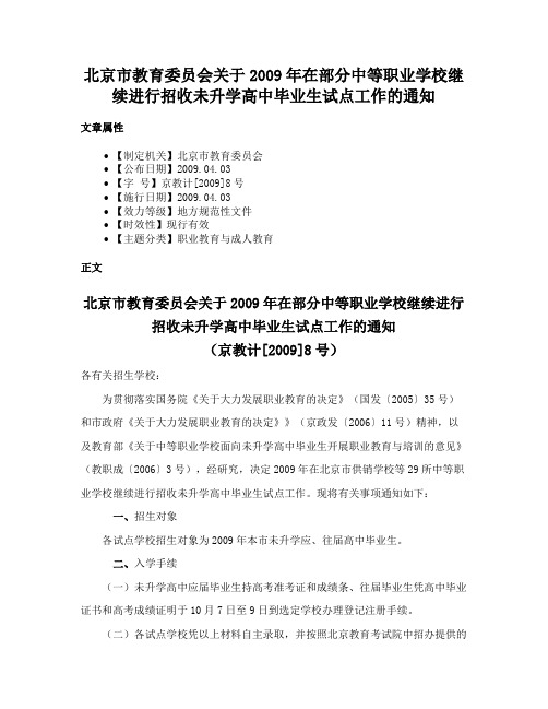 北京市教育委员会关于2009年在部分中等职业学校继续进行招收未升学高中毕业生试点工作的通知