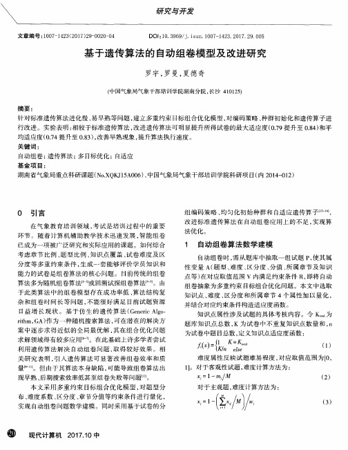 基于遗传算法的自动组卷模型及改进研究