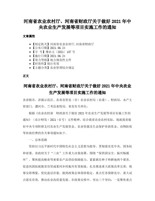 河南省农业农村厅、河南省财政厅关于做好2021年中央农业生产发展等项目实施工作的通知